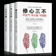 正版3册 修心三不口才三绝为人三会 说话口才交际训