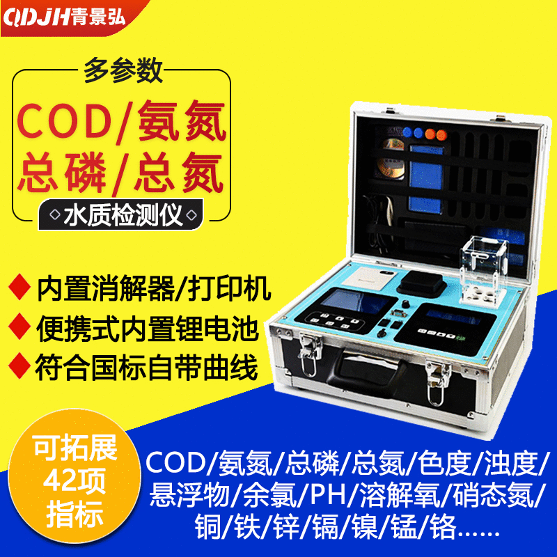 化验室户外两用型COD测定仪氨氮总磷总氮浊度SS多参数水质检测仪