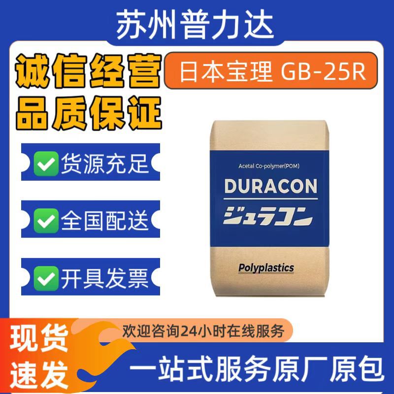 POM宝理GB-25R  25%玻璃珠填充 低异响性 低翘曲汽车部件塑胶原料