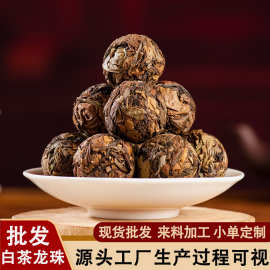 白茶龙珠批发云南源头茶厂家批发送礼定制月光白云南老白茶小茶叶