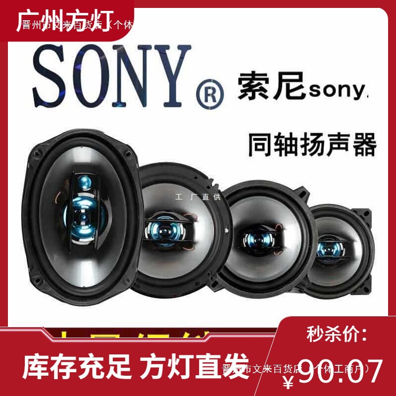 Sony Car Audio Speaker Inch*Inch Coaxial Speaker Speaker Heavy Bass