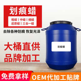 厂家贴牌划痕蜡 汽车去除轻微划痕 车漆刮痕去除OEM研磨剂 抛光蜡