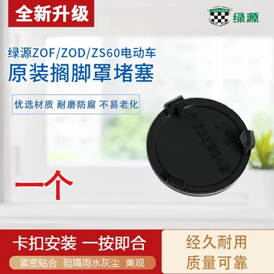 Electric vehicle footrest cover dustproof protective cap original Green Source ZOF/ZOD/ZS60 left and right footrest cover sealing plug (Elektromobil üçün bamper qoruyucu yastıqlar) - onefootrest-cover-decorative-cover