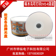 啄木鳥啞面DVD-R 4.7G可打印16X空白刻錄盤 光碟 50片簡裝