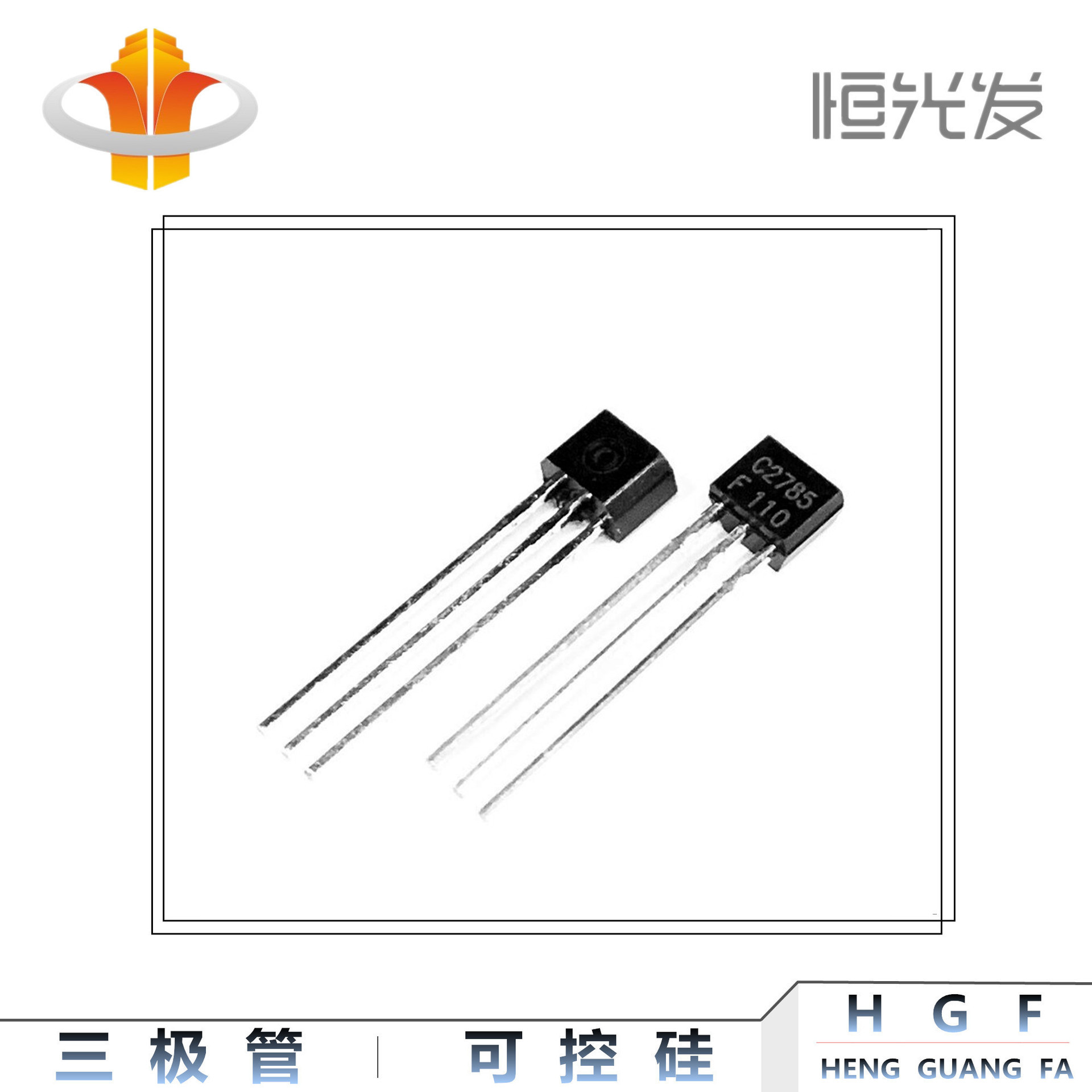 2SC2785 三极管 C2785 全新 TO-92S系列 F档 优势现货