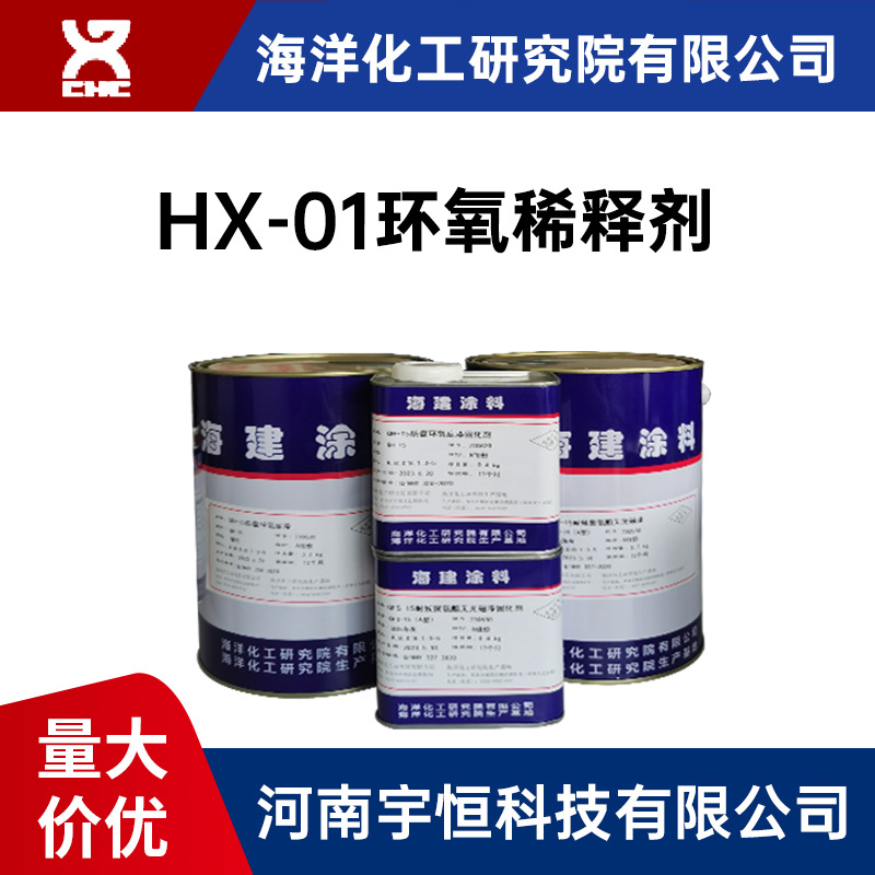 HX-01环氧稀释剂 海化院 20kg/4kg/桶 应用于航空航海领域