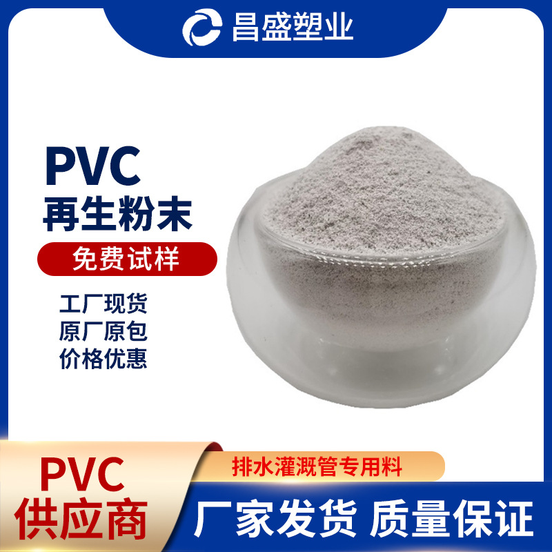 PVC再生粉末大小白管PVC磨粉料PVC塑钢料PVCPVC破碎粉料抗静电