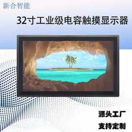 32寸IP65电容触摸显示器工业级液晶屏 EETI触摸方案 全贴合 定制