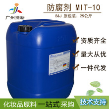 供应防腐剂甲基异噻唑啉酮 化妆品用MIT-10 抗菌剂护肤品原料卡松