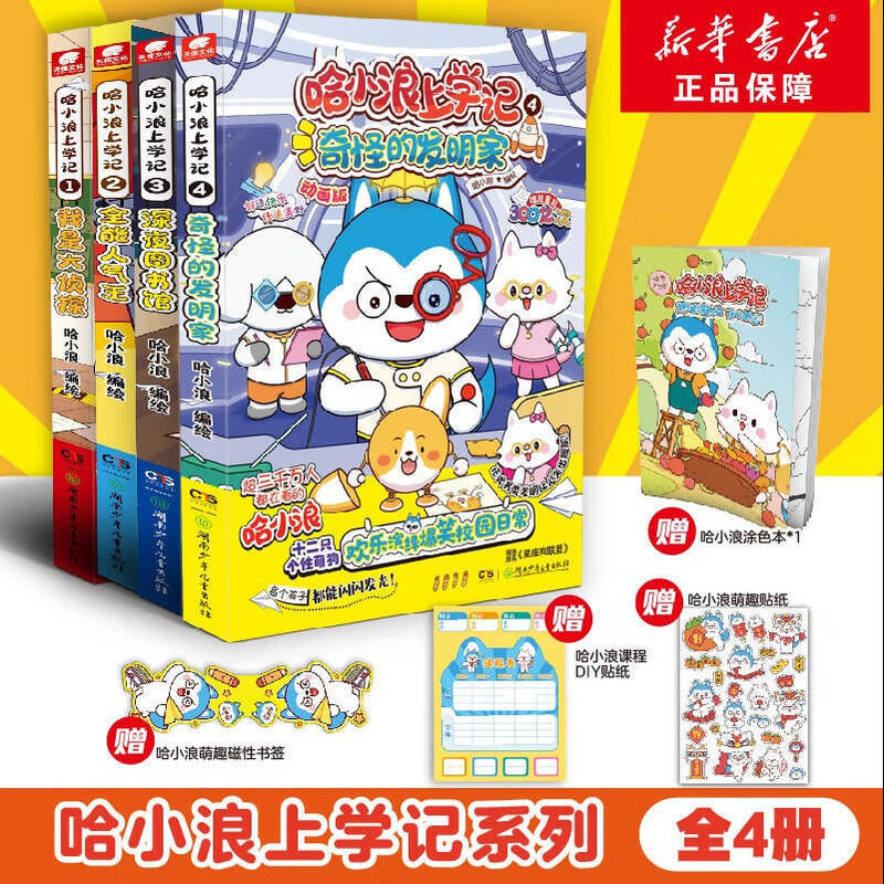 Ha Xiaolang School Adventures Comic Book Series Optional Primary School Students Grade 3, 4, 5 Picture Book Extracurricular Reading Ha Xiaolang School Adventures Comic Book Series Optional Primary School Students Grade 3, 4, 5 Picture Book Extracurricular Reading