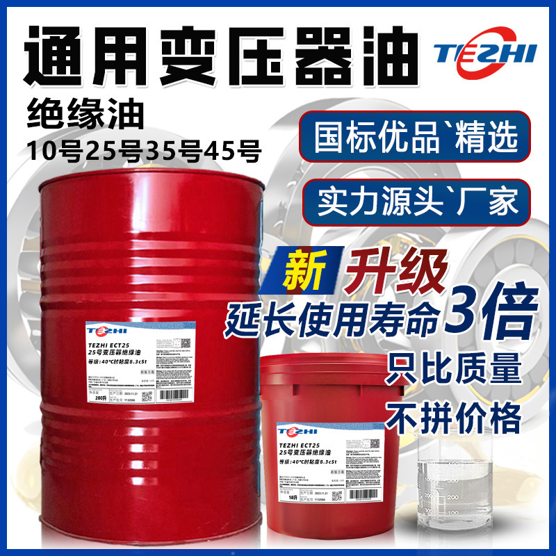 通用变压器油10号25号油浸式3545绝缘油发电站主机消弧高压散热