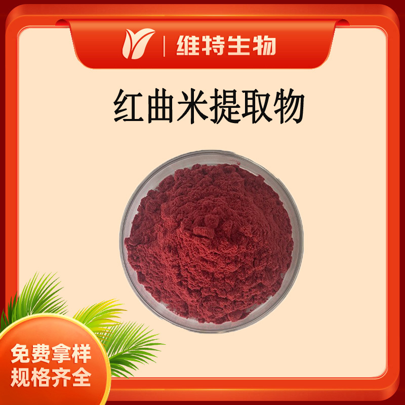 红曲米提取物 食品用 洛伐他汀1% 功能性红曲米粉 发酵红曲米