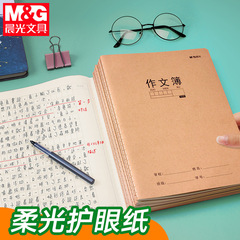 晨光牛皮纸作文本B5加厚缝线小学生笔记本护眼纸英语本数学作业簿