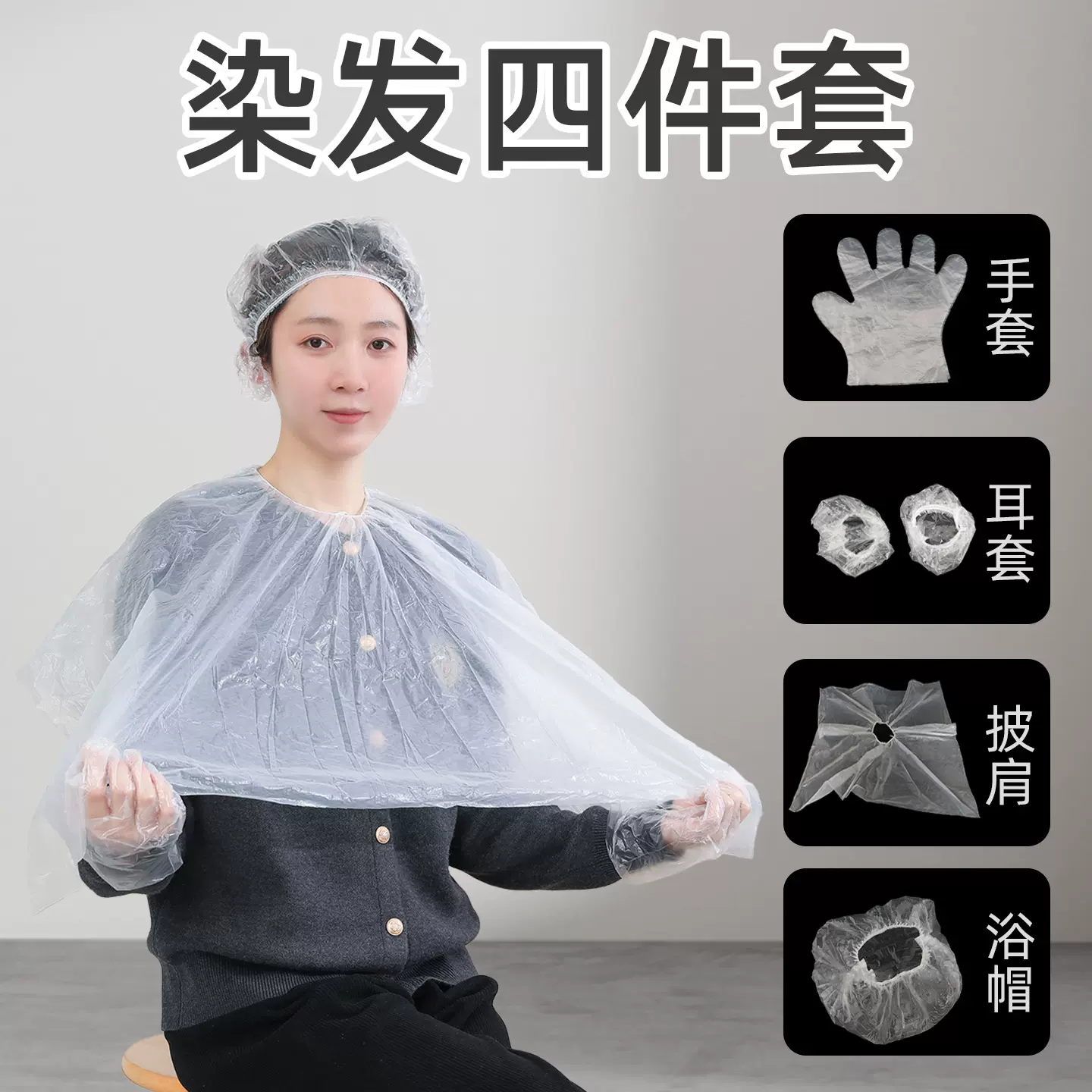 染发四件套一次性披肩塑料PE围脖松紧口美发围布套装工具防水加厚