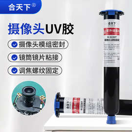 摄像头调焦固定uv胶模组调焦螺纹固定可返修快速固化紫外光固化胶