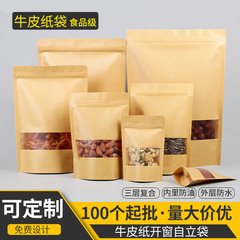 クラフト紙袋フロスト窓自立自封袋茶葉ドライフルーツ食品密封袋印刷スナックナッツシール