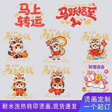 热转印烫画贴服装印花图案新年红运国风马年白墨烫图热撕烫金烫银