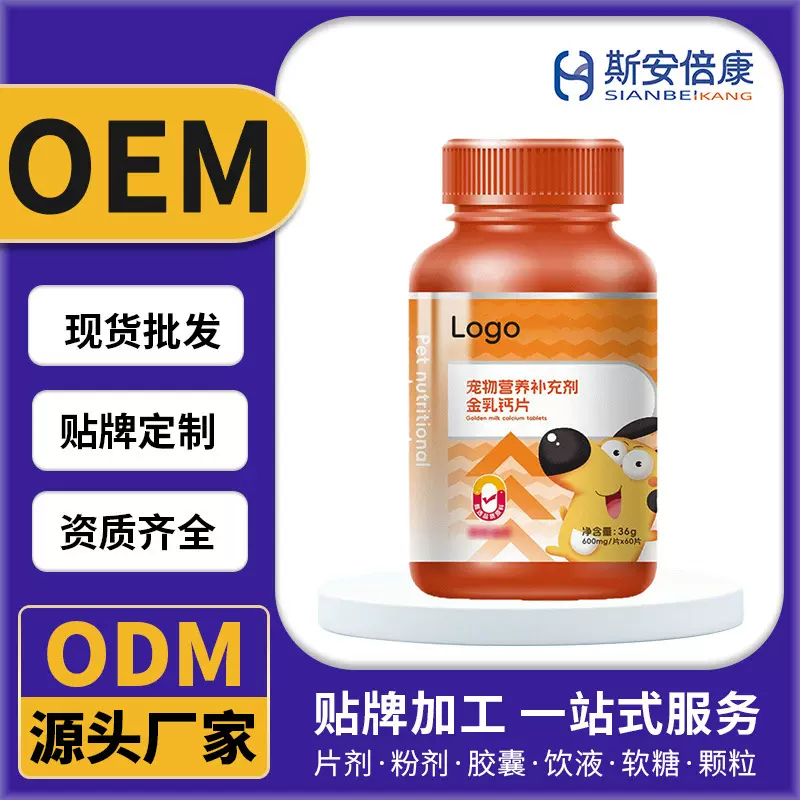【源头厂家】代工宠物营养补充剂金乳钙片 宠物维生素片OEM贴牌