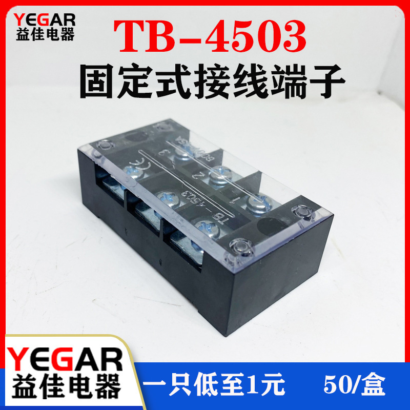 益佳TB4503L接线端子排固定式tb条形45A/3位端子台50只装厂家直销