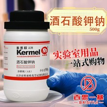 天津科密欧 酒石酸钾钠 四水 AR 分析纯 GR 优级纯 500g克