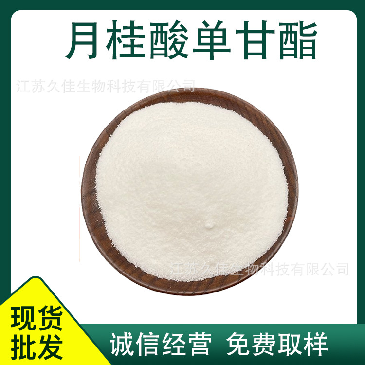 单月桂酸甘油酯 月桂酸单甘酯工业级食品级免费拿样