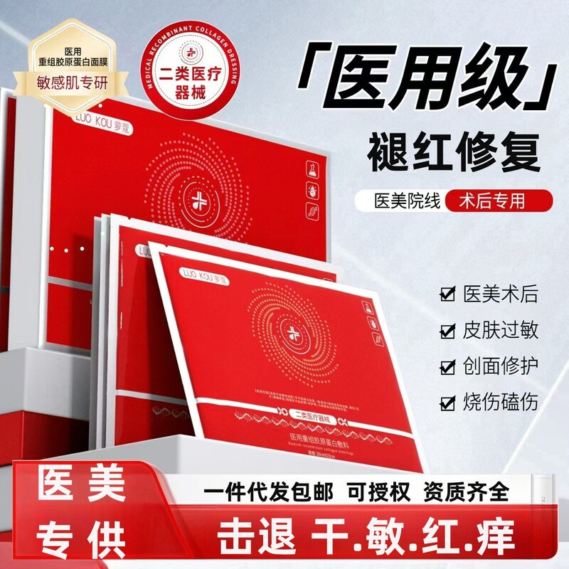 医用级重组胶原蛋白面膜型敷料二类术后激光补水保湿修复医用面膜|undefined