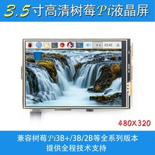 树莓派3.5寸屏 LCD显示屏器 Raspberry PI3代PI2/B+触摸屏幕
