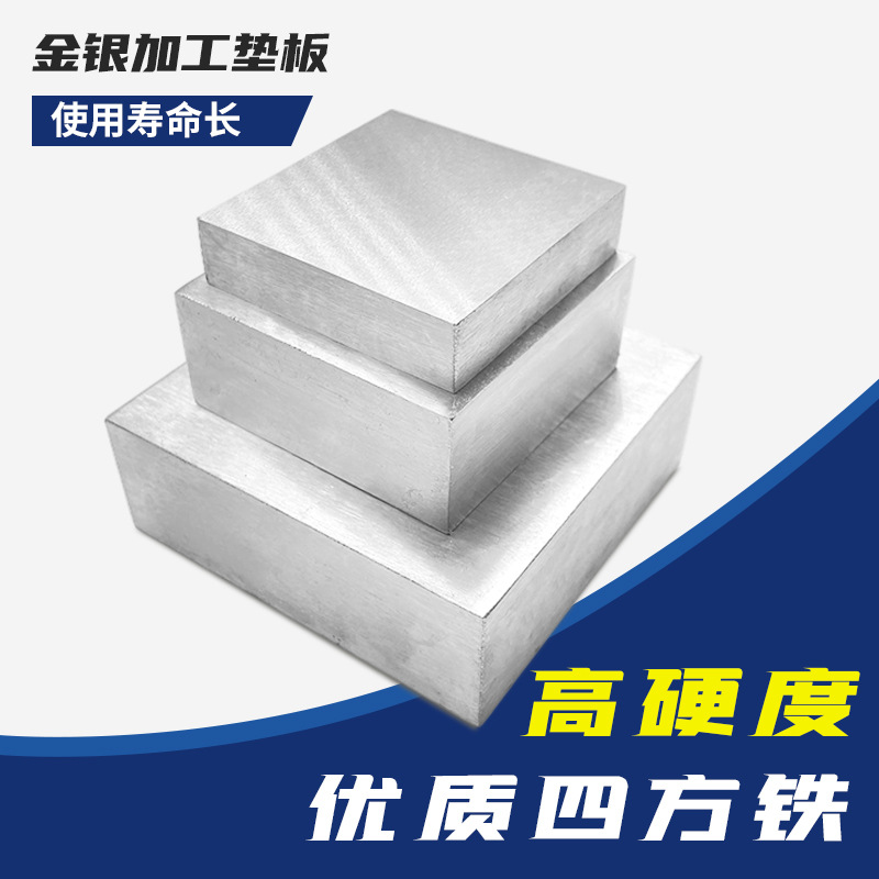 四方铁方块钢铁铁砧打金垫底工具金银首饰器材方铁块四方垫板