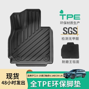23-25 Chery Tiggo 9/Jietu Jaecoo J8 üçün TPE avtomobil və baqaj döşəmələri