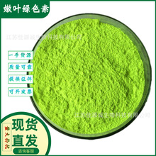 嫩叶绿 食品级绿色素 合成着色剂绿色