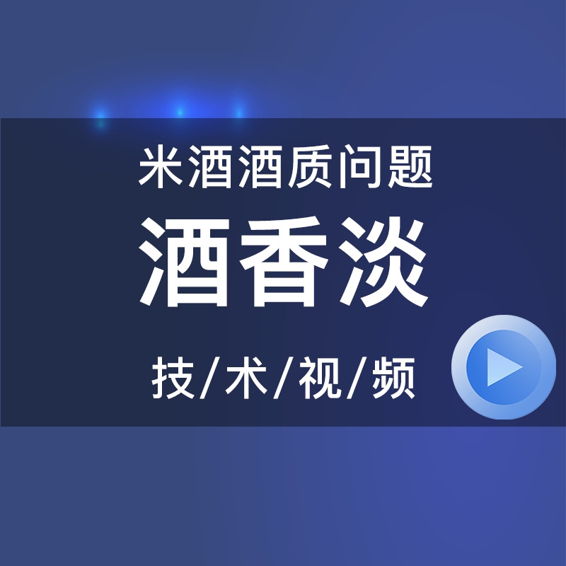 解决米酒香淡问题酿造生产工艺技术视频课程|ru