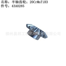 柳工原厂配件 批发5吨6吨7吨装载机桥总成主传动差速器用半轴齿轮