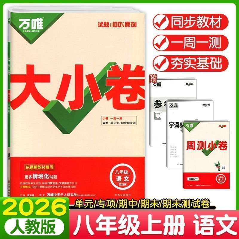 2026版万唯初中789年级大小卷语数英物化生历政地单元同步测试卷|undefined