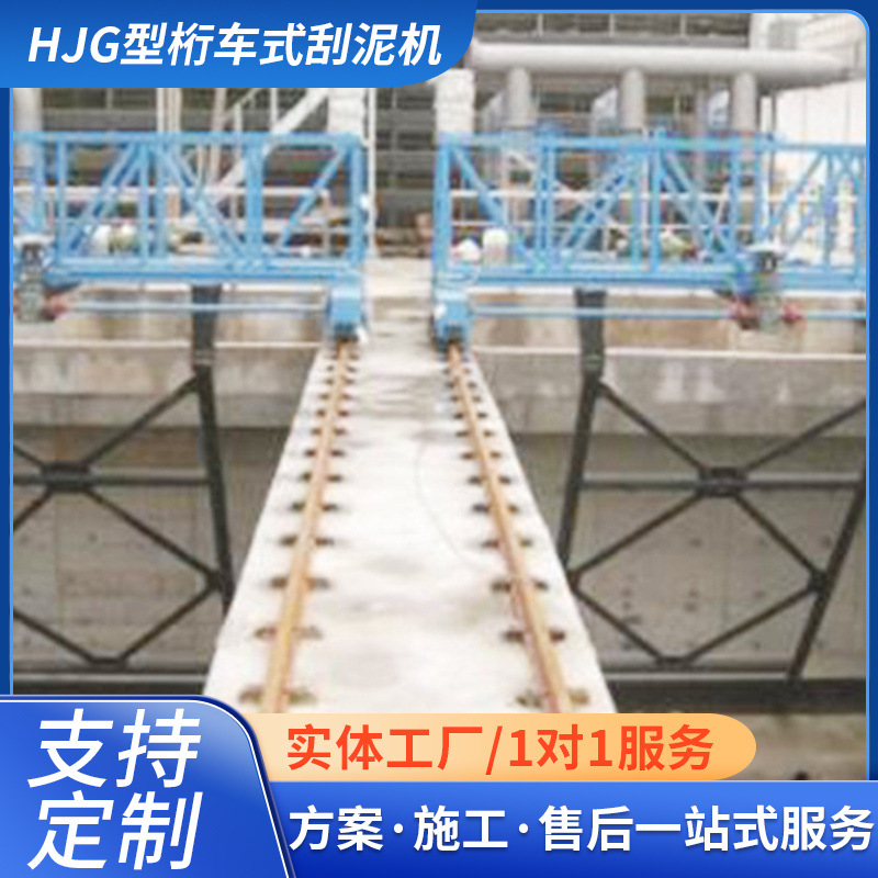 HJG型桁车式刮泥机污水处理设备 河道污泥污水处理污泥刮泥机