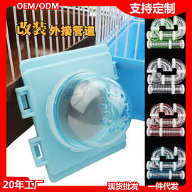 仓鼠管道模块迷宫小宠笼子别墅配件隧道DIY组装外接浴室桑拿房