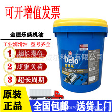 加德士金德乐15W-40柴机油Delo GoldCH-4 20W-50货车车发动机油