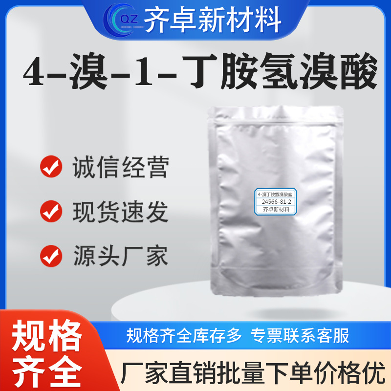 现货供应4-溴丁胺氢溴酸盐工业级分析试剂4-溴-1-丁胺氢溴酸