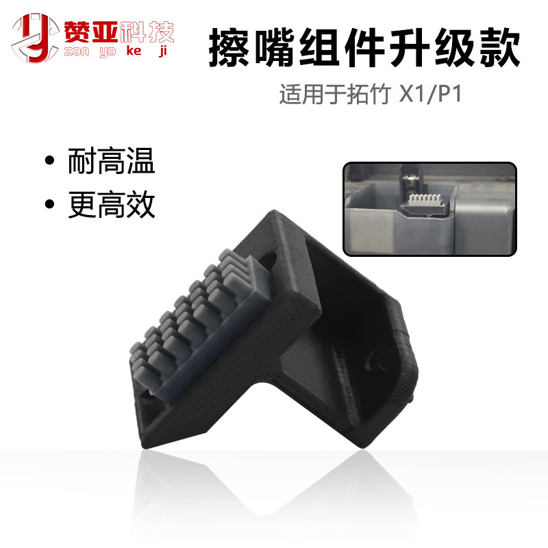 3D printer accessories wiper assembly upgrade model Bambu Lab Tuozhu…