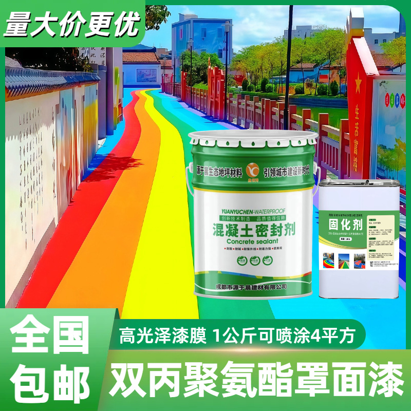 彩色透水混凝土保护剂双丙聚氨酯罩面漆水泥路沥青改色亮光地坪漆