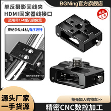 BGNing铝合金通用单反摄影固线夹 HDMI固定器线接口固线器信号夹