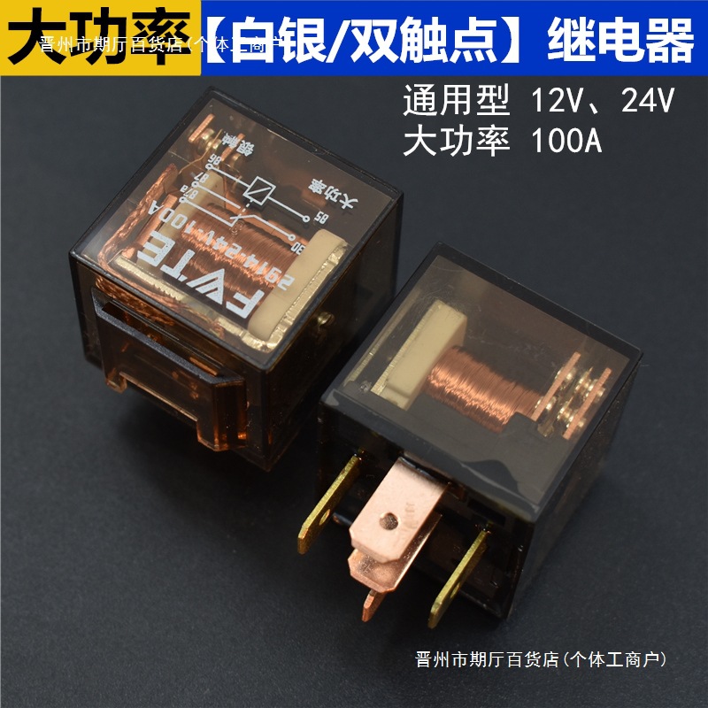 汽车继电器12V24V纯铜线4脚5脚双触点大功率防水车用100A常开常闭