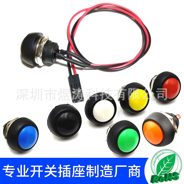 PBS-33B 12MM自复位按钮开关转2P杜邦线母插头电源防水按键开关