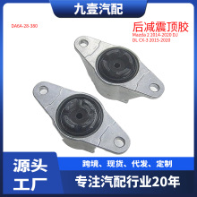 适用MAZDA 2 14-20 DL CX-3 15 后减震顶胶后机顶胶 DA6A-28-380