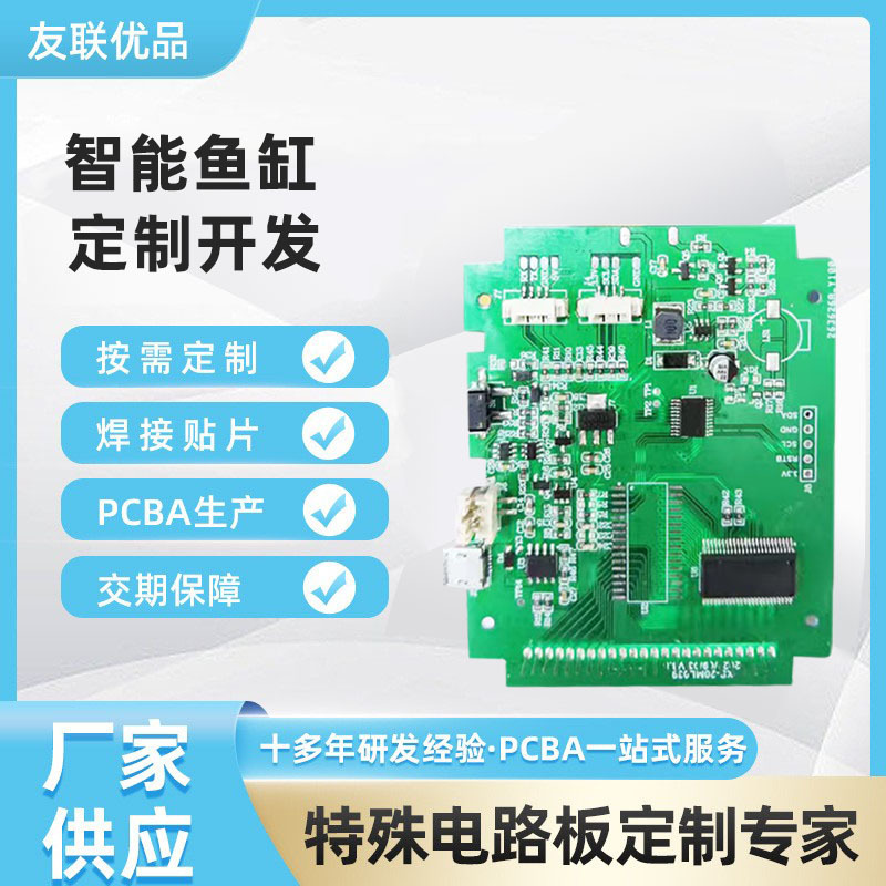 智能鱼缸PCBA方案开发智能自动定时喂鱼器电路板控制板定制线路板