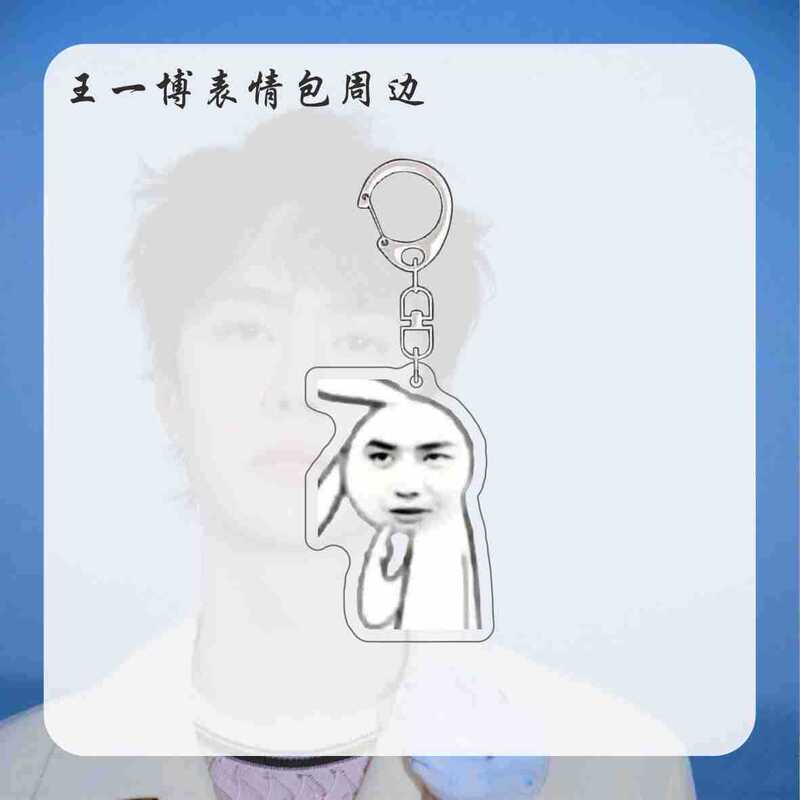 王一博周边表情包明星钥匙扣挂件新款搞笑书包挂饰送朋友亚克力|undefined
