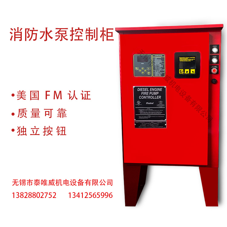 消防FMUL认证FIRETROL控制柜FTA1100柴油柜、电柜、稳压柜及配件