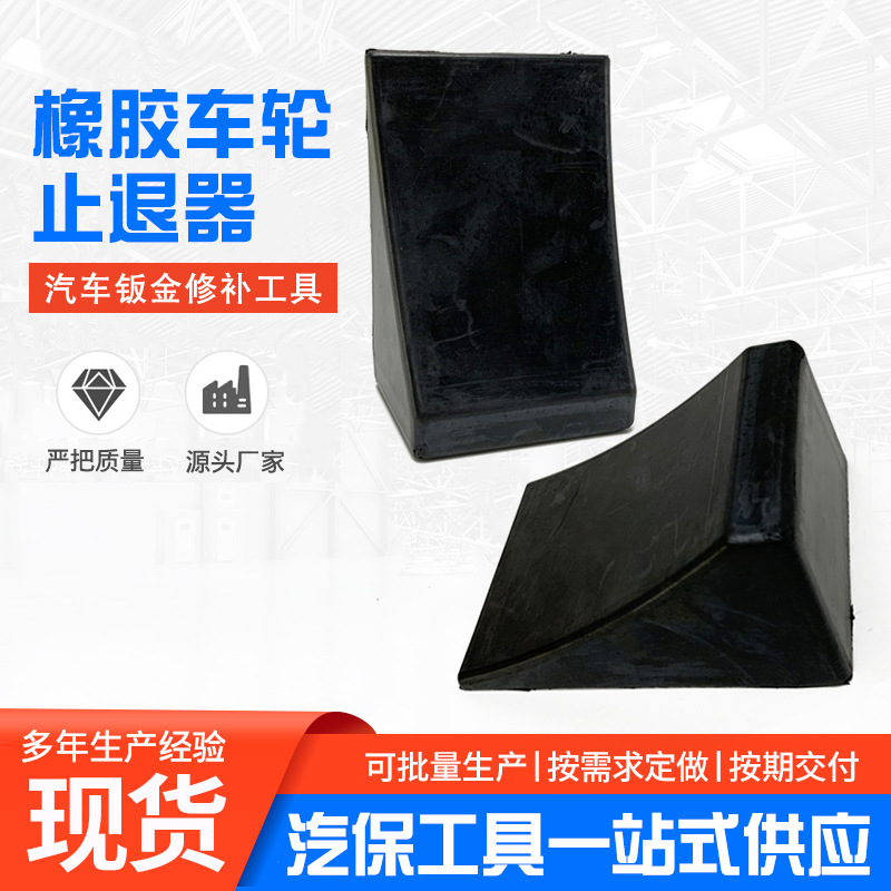 厂家供应橡胶车轮止退器 三角木橡胶止滑器 汽车斜坡垫车轮阻退器