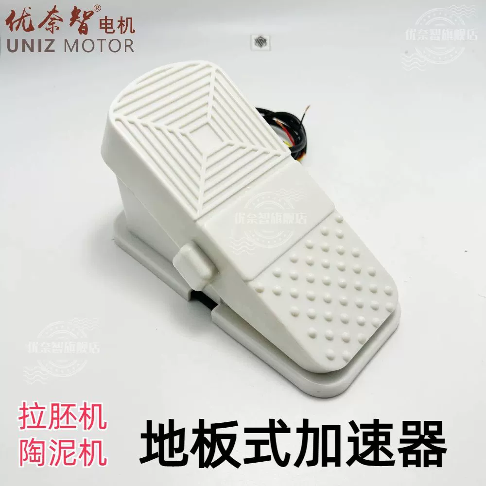 Машинный станок для вытягивания керамики аксессуары Напольный регулятор скорости ABS педаль акселератора регулятор скорости