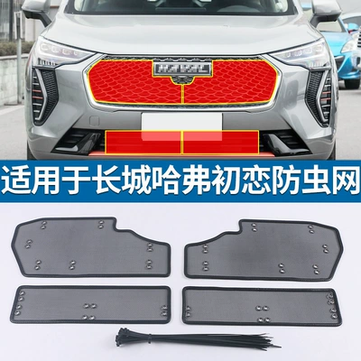 Great Wall Haval First Love Raptor Insect-Proof Net Water Tank Grille Protection Net Anti-Mosquito Willow and Poplar Fluff Car Modification Parts (Automobile anti-insect net) - 21-haval-first-love