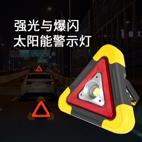 汽车三角架警示牌太阳能充电LED照明防撞爆闪车载应急故障警示灯